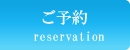 ご予約