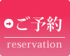ご予約